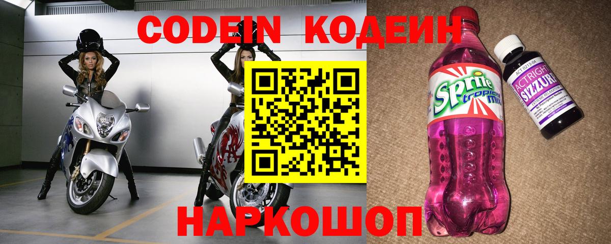 Codein напиток Lean (лин) Чапаевск